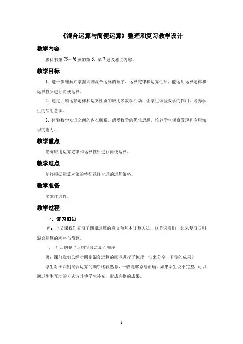 人教小学数学六年级下册整理和复习《混合运算与简便运算》教学设计