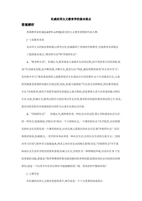 杜威实用主义教育学的基本观点