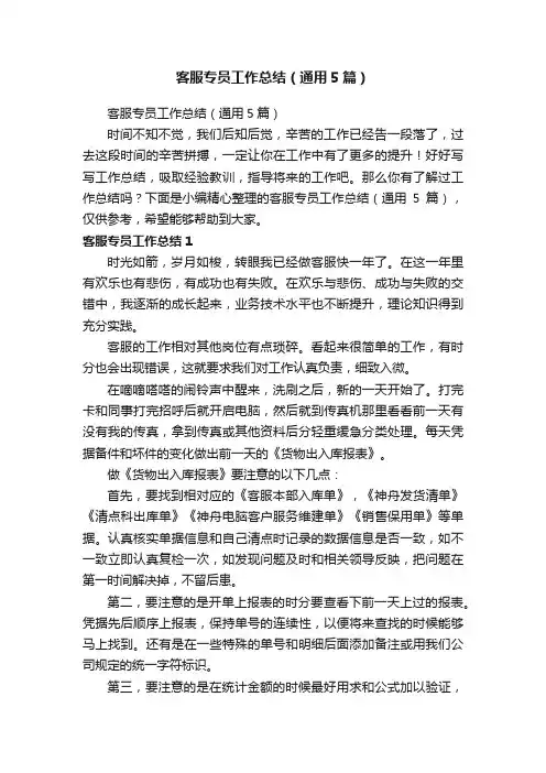 客服专员工作总结（通用5篇）