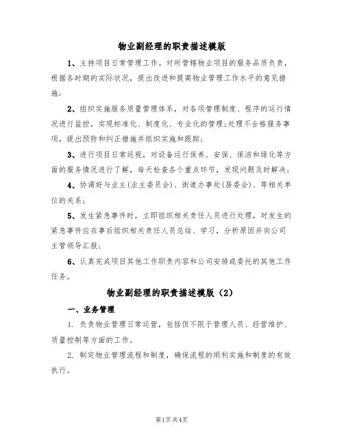 物业副经理的职责描述模版(2篇)
