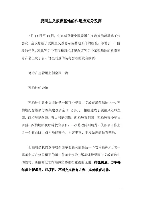 爱国主义教育基地的作用应充分发挥