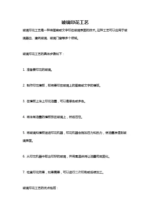 玻璃印花工艺