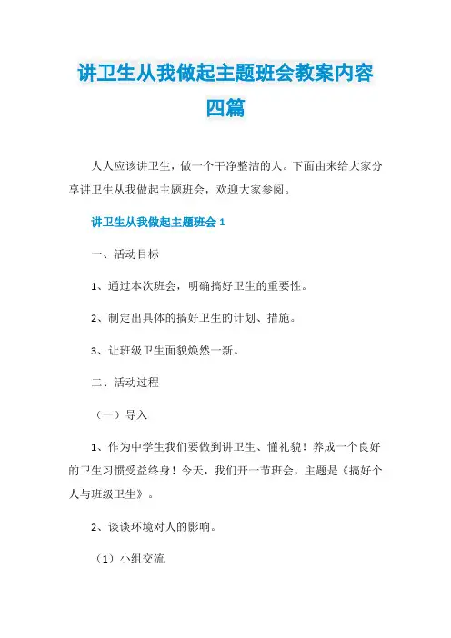 讲卫生从我做起主题班会教案内容四篇
