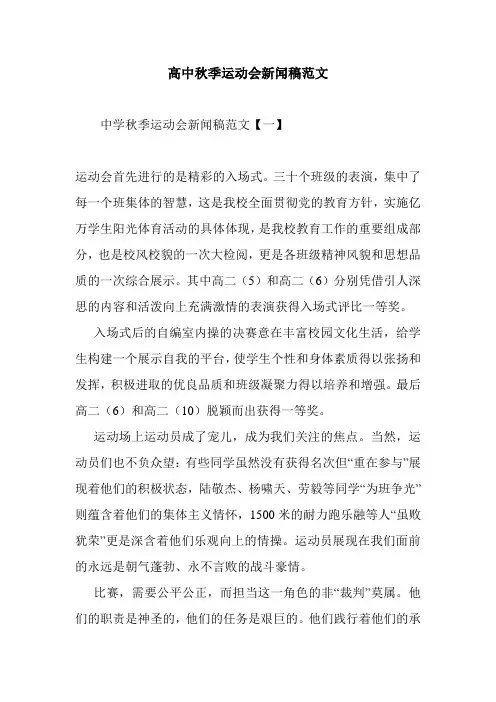 最新整理高中秋季运动会新闻稿范文
