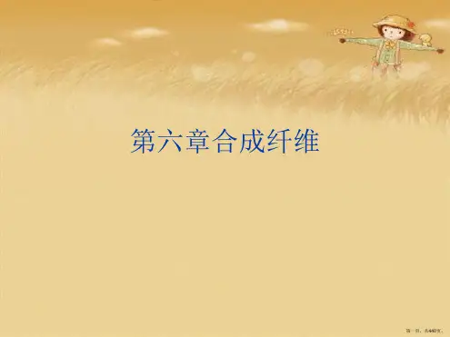 第六章合成纤维