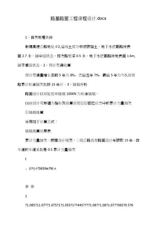 路基路面工程课程设计.doc