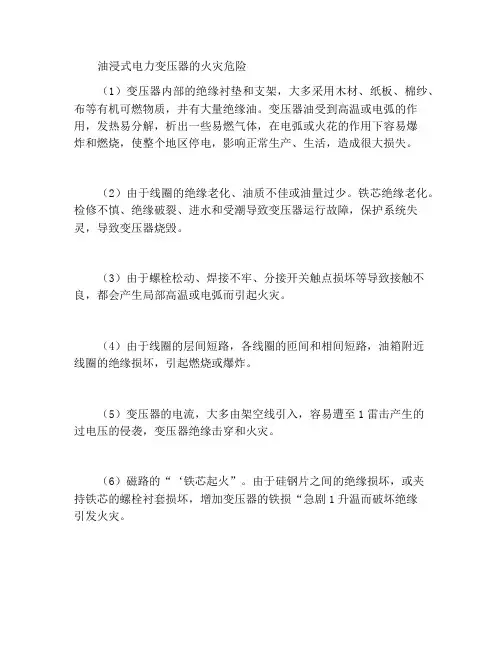 油浸电力变压器火灾危险性