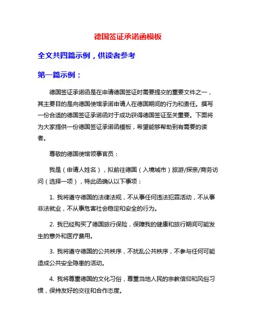 德国签证承诺函模板