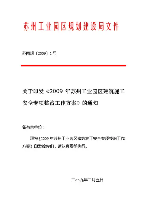 2009年苏州工业园区建筑施工安全专项整治工作方案
