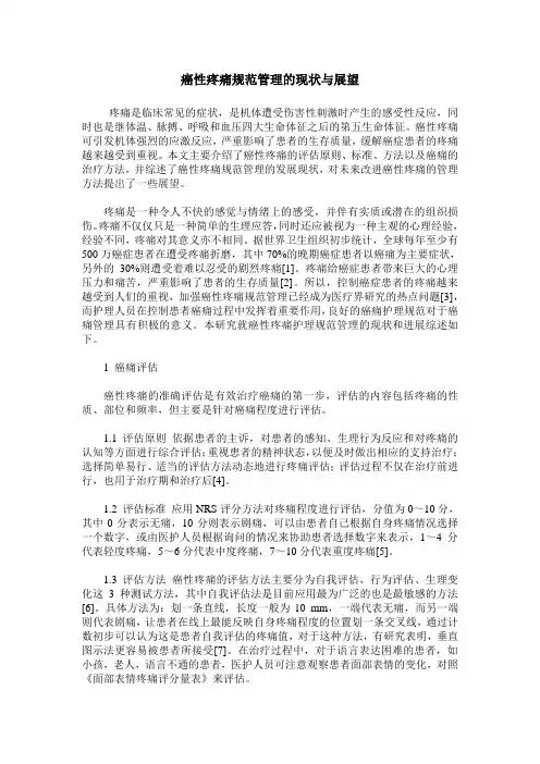 癌性疼痛规范管理的现状与展望