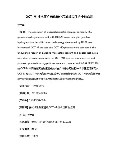 OCT-M技术在广石化催化汽油加氢生产中的应用
