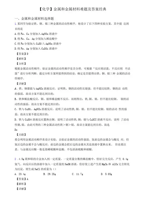 化学金属和金属材料难题及答案经典