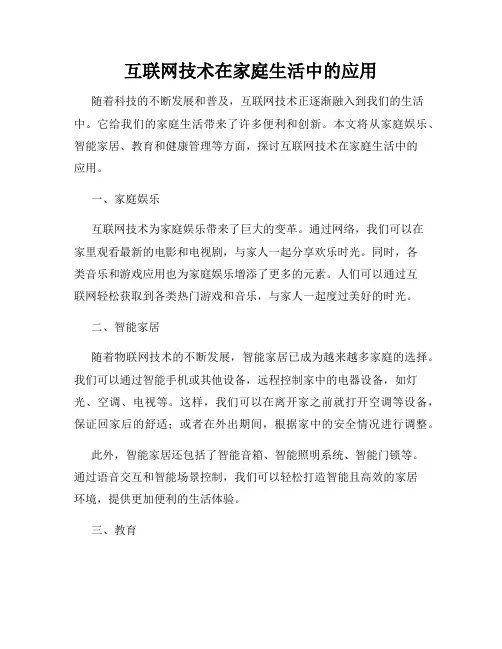 互联网技术在家庭生活中的应用