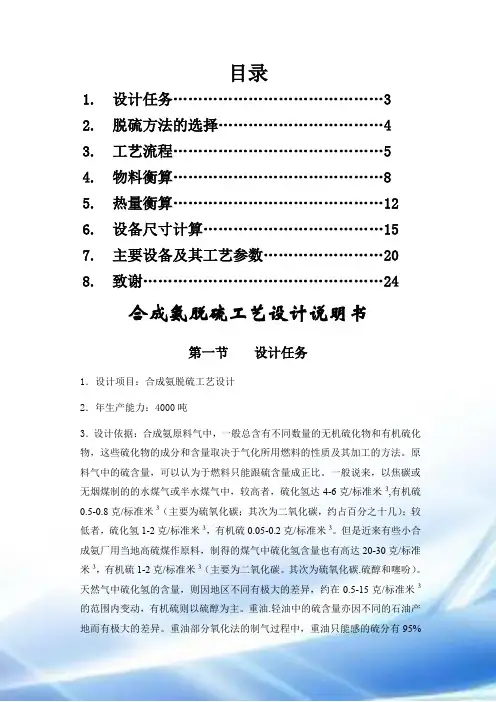 合成氨厂脱硫系统工艺设计说明书[1]