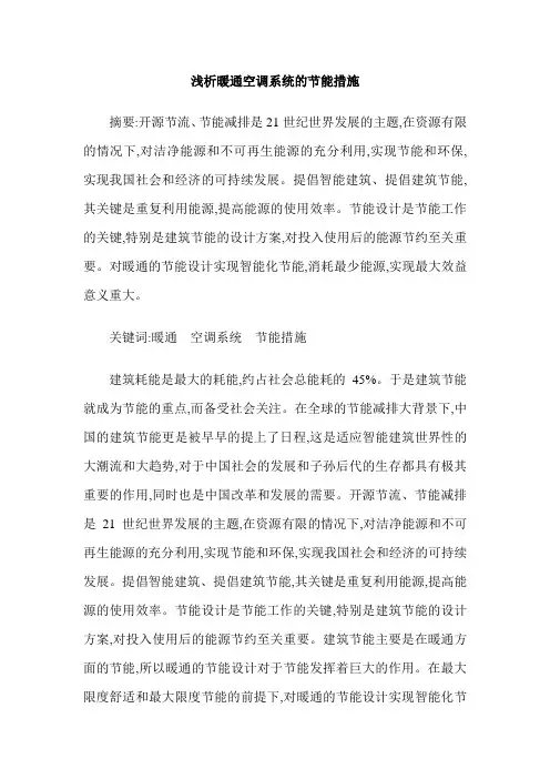 浅析暖通空调系统的节能措施