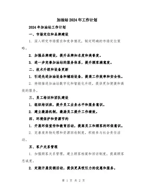 加油站2024年工作计划