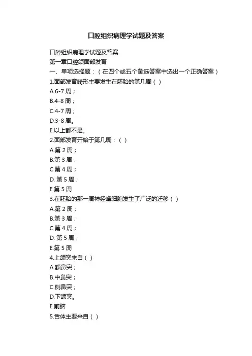 口腔组织病理学试题及答案