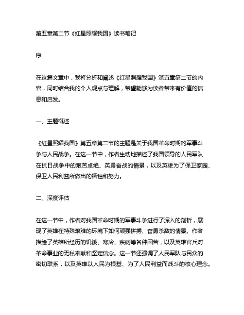 红星照耀中国第五章第二节读书笔记