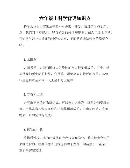 六年级上科学背诵知识点