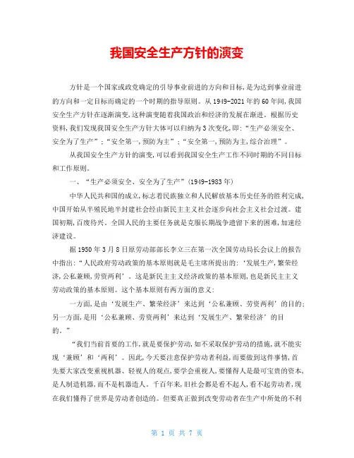 我国安全生产方针的演变