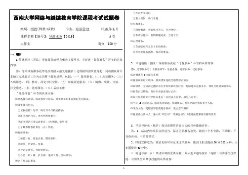 西南大学2018年6月网络与继续教育学院大作业答案-0419导游业务