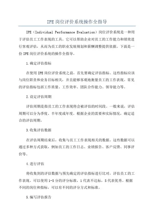 IPE岗位评价系统操作全指导