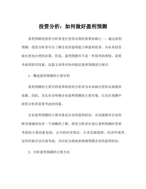 投资分析：如何做好盈利预测