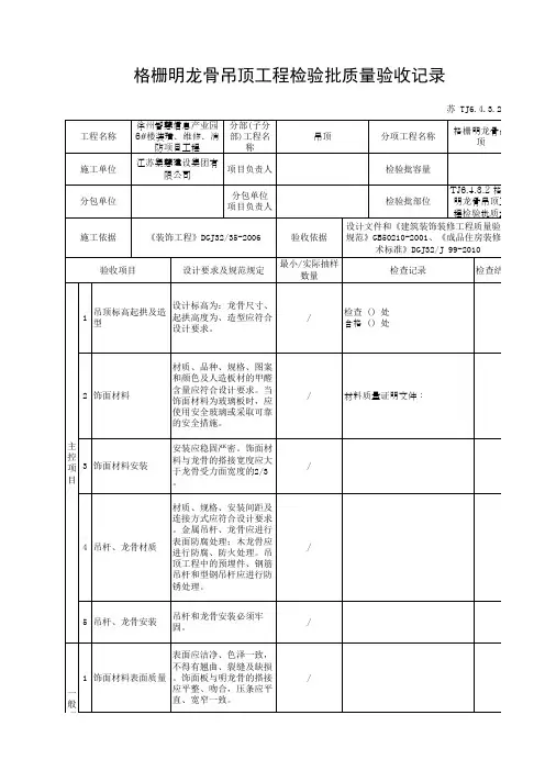TJ6.4.3.2 格栅明龙骨吊顶工程检验批质量验收记录