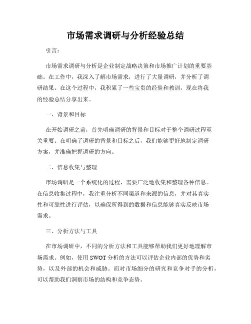 市场需求调研与分析经验总结