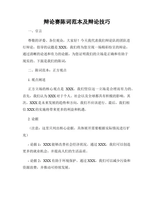 辩论赛陈词范本及辩论技巧