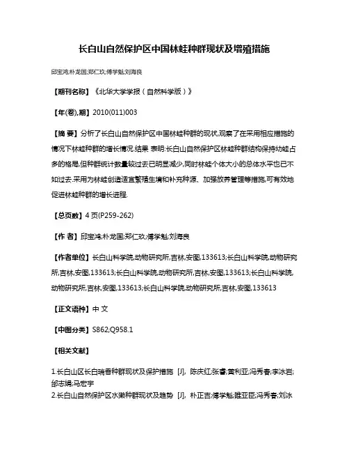 长白山自然保护区中国林蛙种群现状及增殖措施