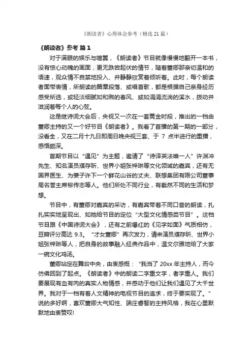 《朗读者》心得体会参考（精选21篇）
