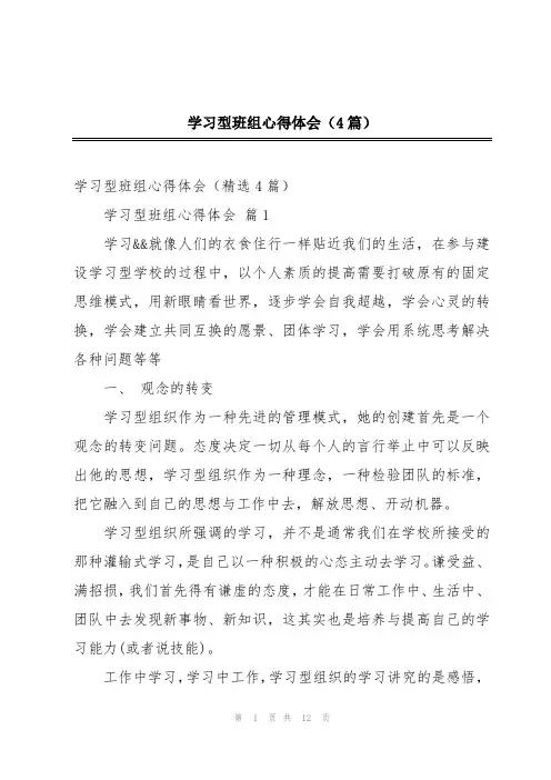 学习型班组心得体会(4篇)