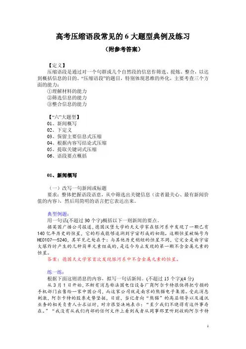 高考压缩语段常见的6大题型典例及练习(附参考答案)