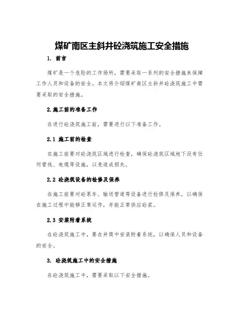 煤矿南区主斜井砼浇筑施工安全措施