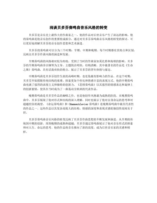 浅谈贝多芬奏鸣曲音乐风格的转变