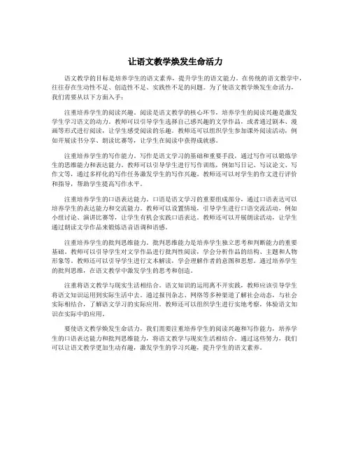 让语文教学焕发生命活力