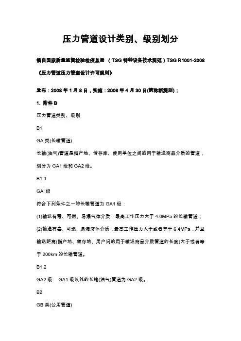 管道类别、级别划分