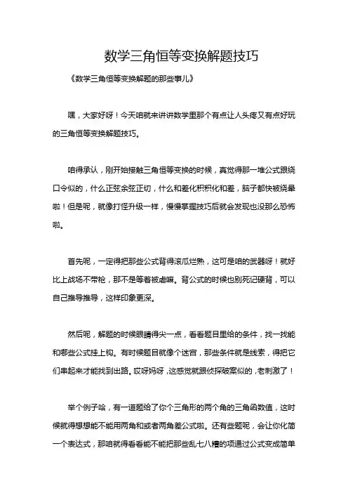 数学三角恒等变换解题技巧
