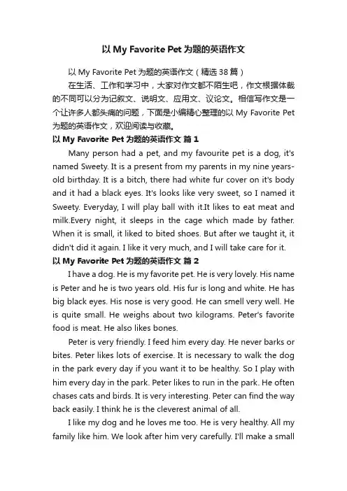 以MyFavoritePet为题的英语作文（精选38篇）