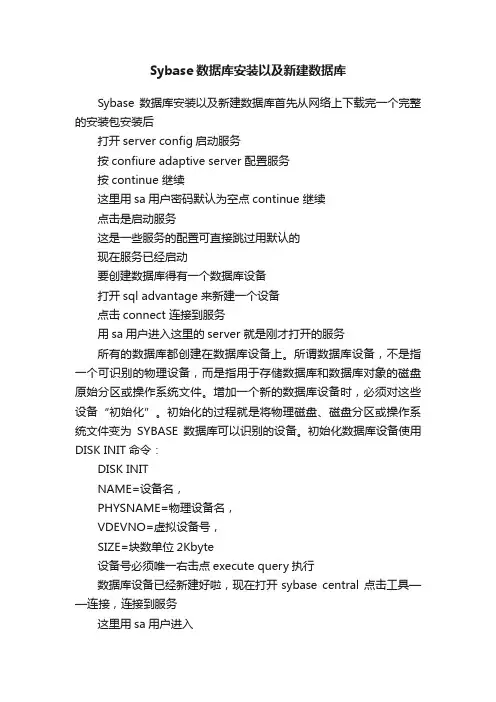 Sybase数据库安装以及新建数据库