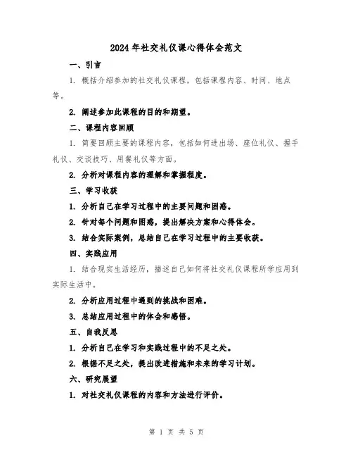 2024年社交礼仪课心得体会范文(三篇)