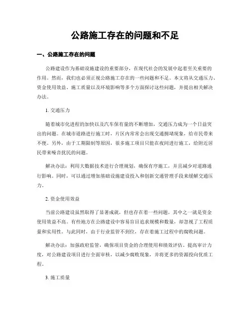公路施工存在的问题和不足