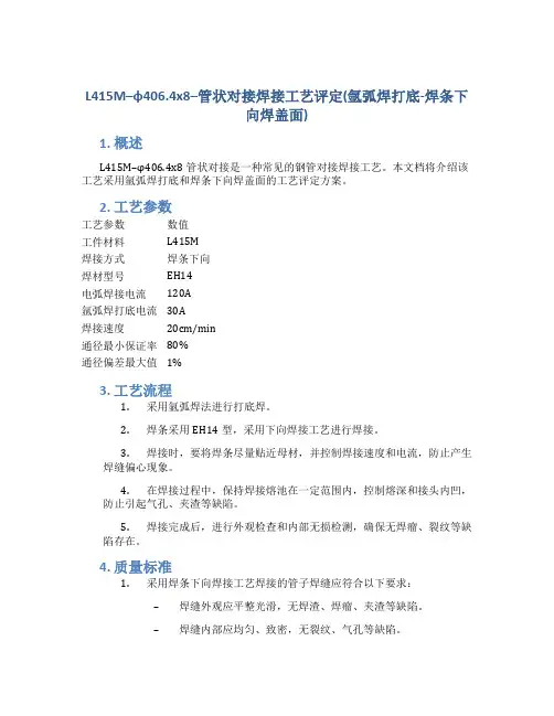 L415M--φ406.4x8--管状对接焊接工艺评定(氩弧焊打底-焊条下向焊盖面)