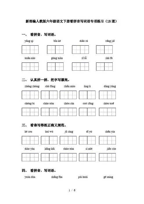 新部编人教版六年级语文下册看拼音写词语专项练习(15道)