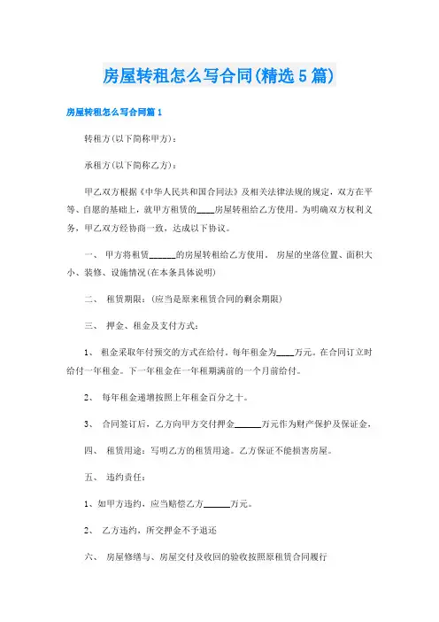 房屋转租怎么写合同(精选5篇)
