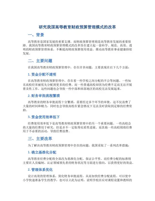 研究我国高等教育财政预算管理模式的改革