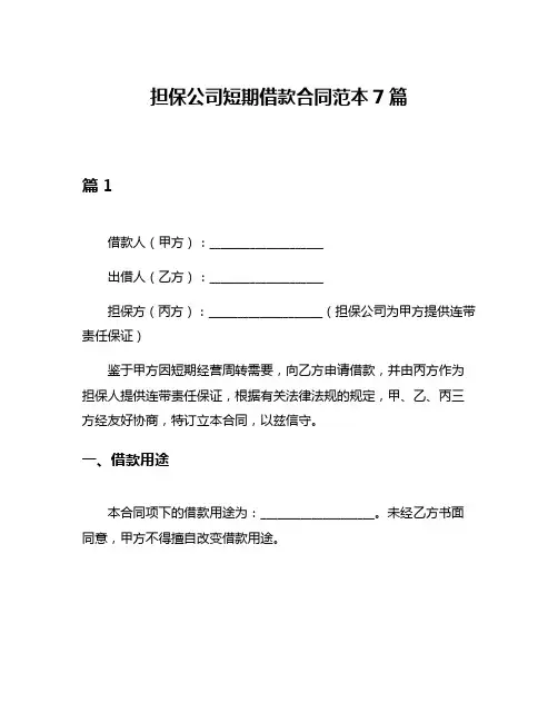 担保公司短期借款合同范本7篇