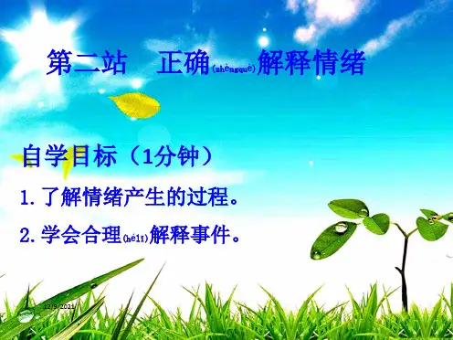 七年级政治下册 第一单元 第1课 七彩情绪 正确解释情绪