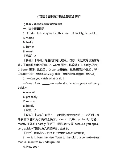 （英语）副词练习题含答案含解析